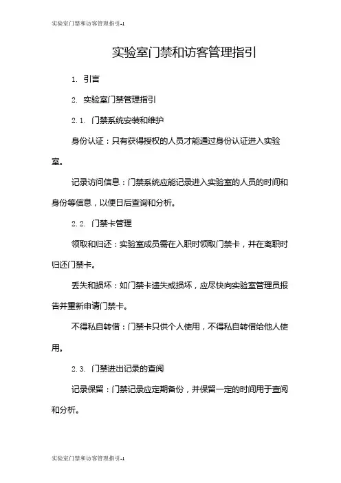 实验室门禁和访客管理指引