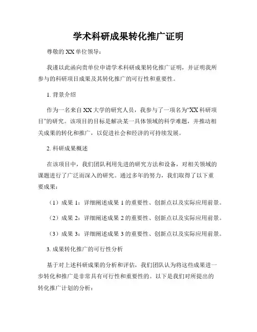 学术科研成果转化推广证明