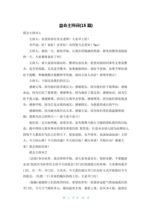 晨会主持词(15篇)