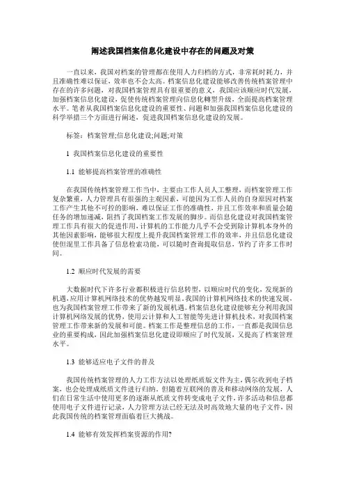 阐述我国档案信息化建设中存在的问题及对策