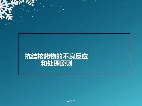 抗结核药物的不良反应  ppt课件