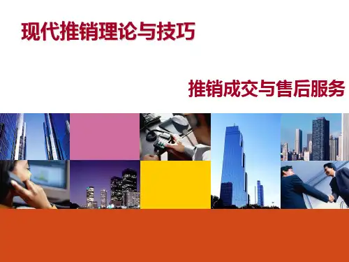 现代推销理论与技巧--推销成交与售后服务