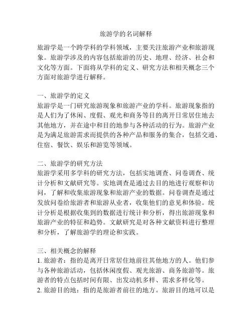 旅游学的名词解释