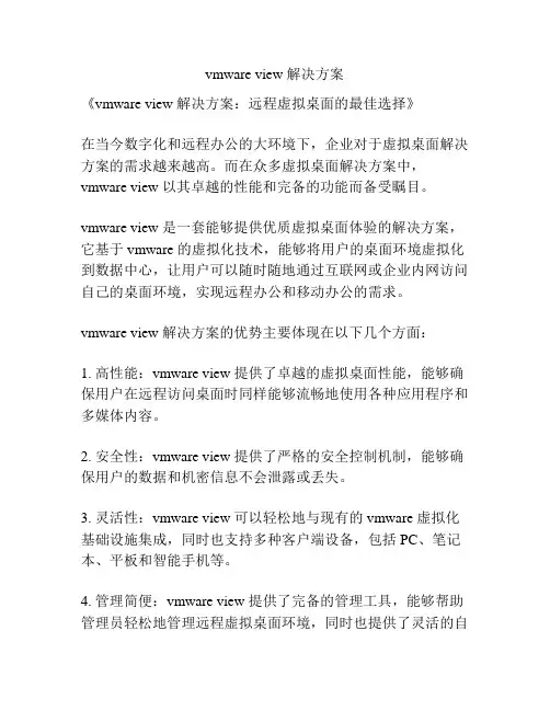 vmware view 解决方案