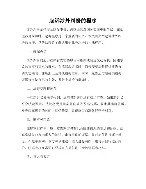 起诉涉外纠纷的程序