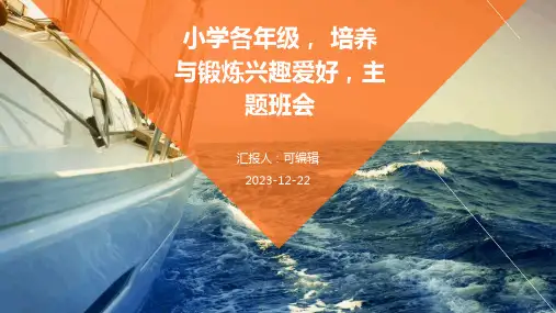 小学各年级, 培养与锻炼兴趣爱好,主题班会ppt