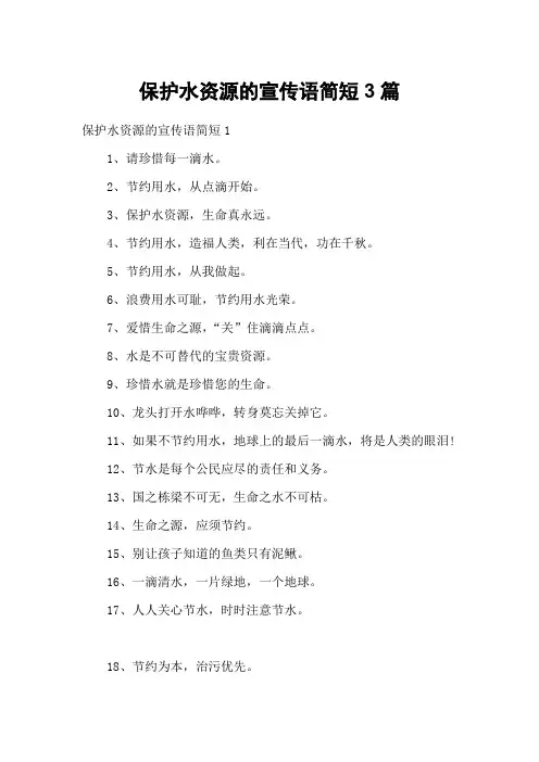 保护水资源的宣传语简短3篇