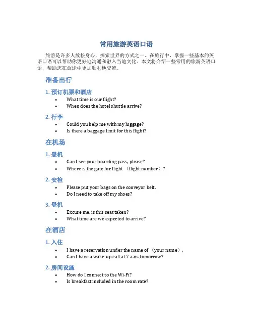 常用旅游英语口语