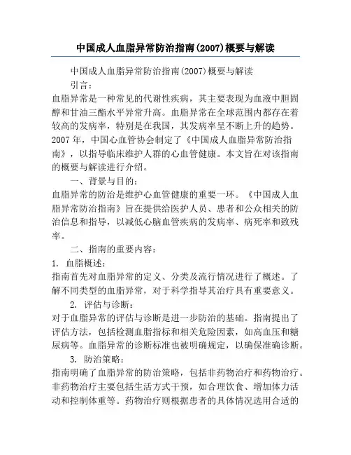 中国成人血脂异常防治指南(2007)概要与解读