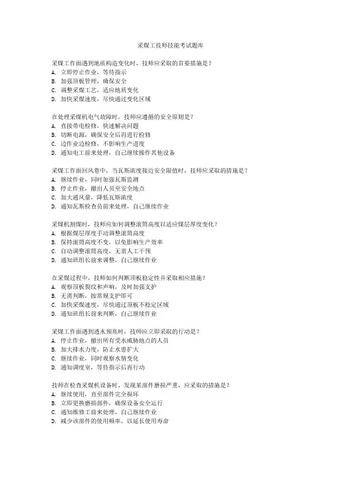 采煤工技师技能考试题库