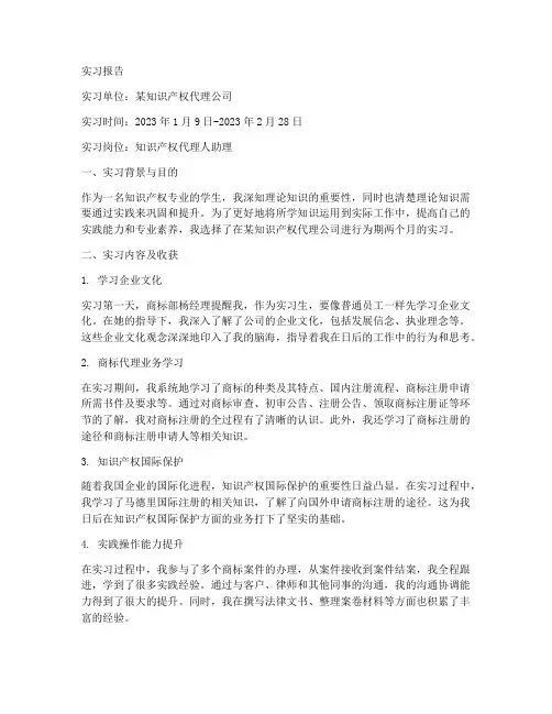 从事知识产权的实习报告