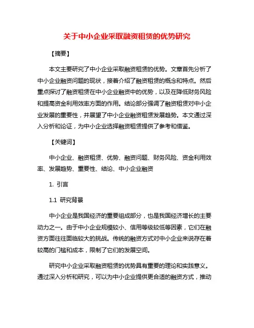 关于中小企业采取融资租赁的优势研究