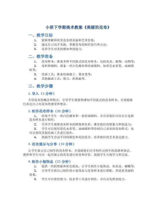 小班下学期美术教案《美丽的花布》