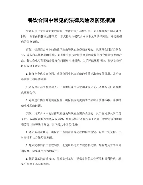 餐饮合同中常见的法律风险及防范措施