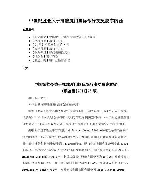 中国银监会关于批准厦门国际银行变更股东的函