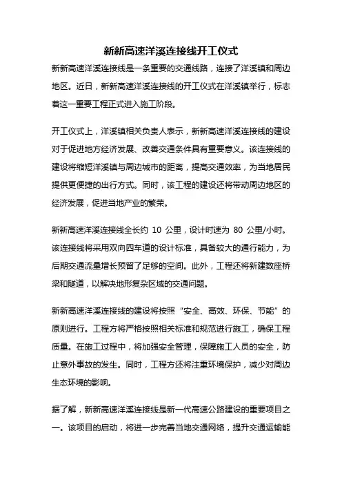 新新高速洋溪连接线开工仪式