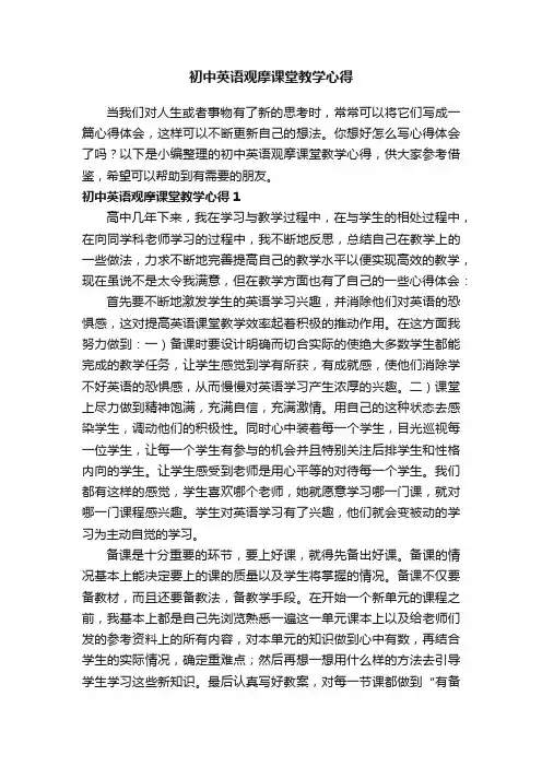 初中英语观摩课堂教学心得