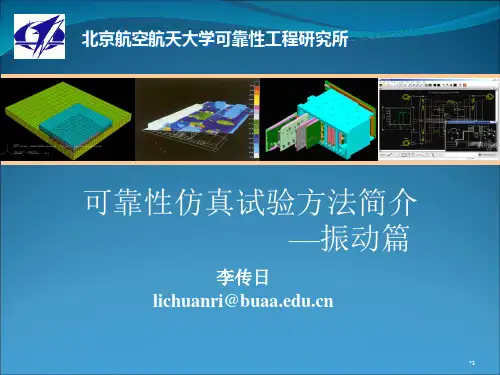 可靠性仿真试验方法简介振动篇PPT精选文档