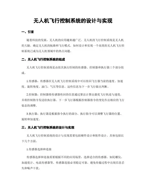无人机飞行控制系统的设计与实现