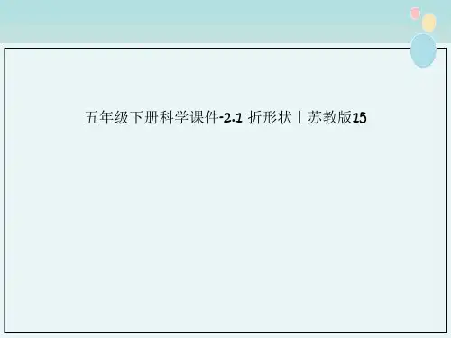 五年级下册科学课件-2.1 折形状｜苏教版15