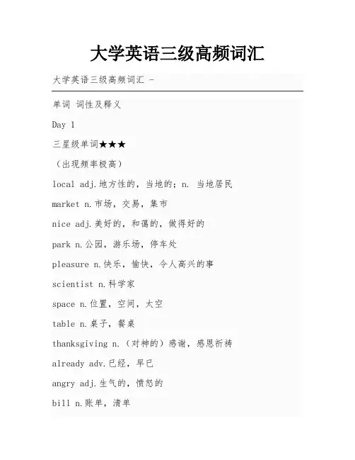 大学英语三级高频词汇