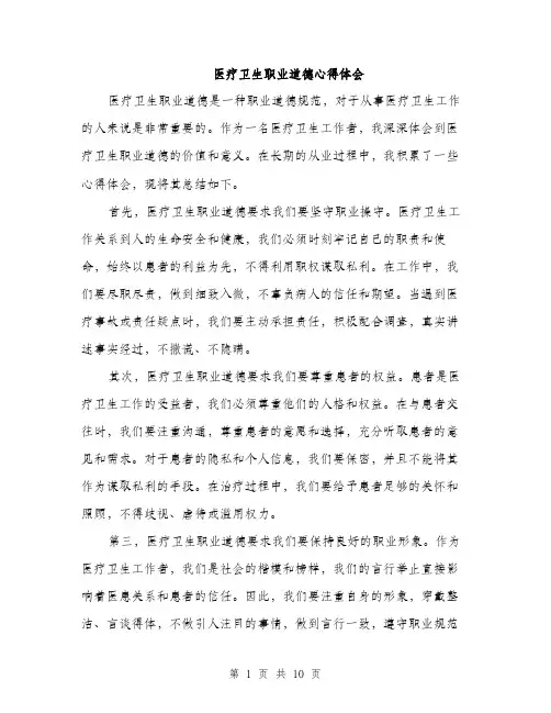 医疗卫生职业道德心得体会（五篇）