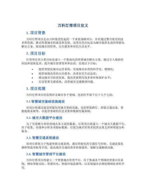 万科灯塔项目定义是什么