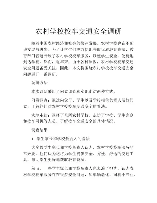 农村学校校车交通安全调研