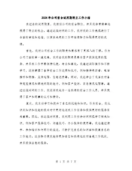 2024年公司前台试用期转正工作小结(三篇)