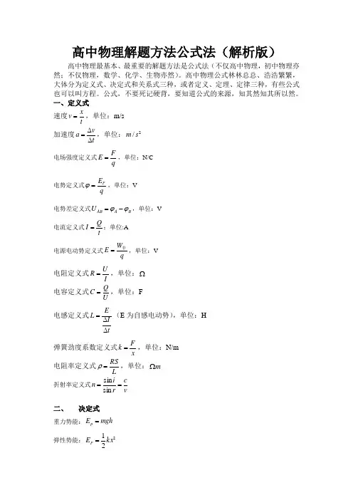 高三物理公式法高考物理解题方法大全(解析版)