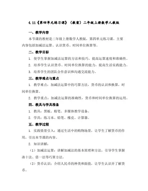 4.11《第四单元练习课》(教案)二年级上册数学人教版