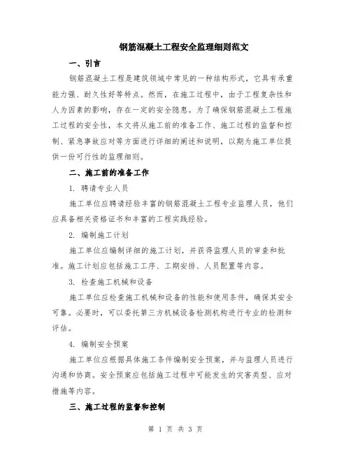 钢筋混凝土工程安全监理细则范文