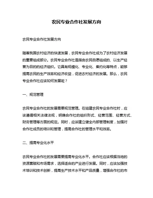 农民专业合作社发展方向