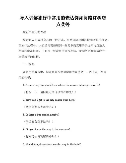 导入讲解旅行中常用的表达例如问路订酒店点菜等