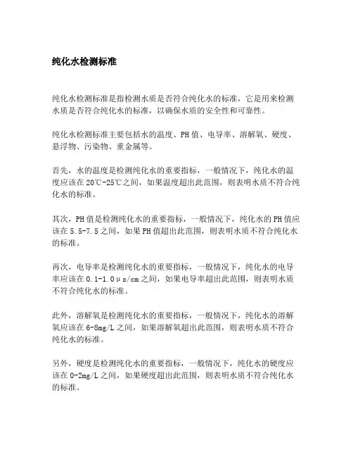 纯化水检测标准