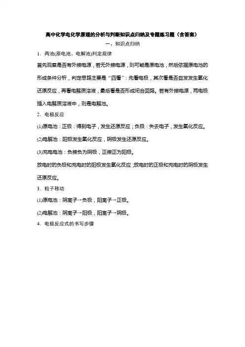 高中化学电化学原理的分析与判断知识点归纳及专题练习题(含答案)