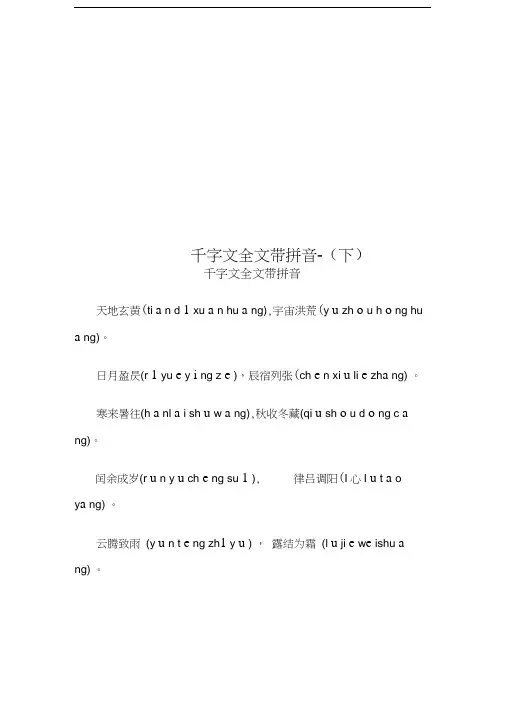 千字文全文带拼音-(下)