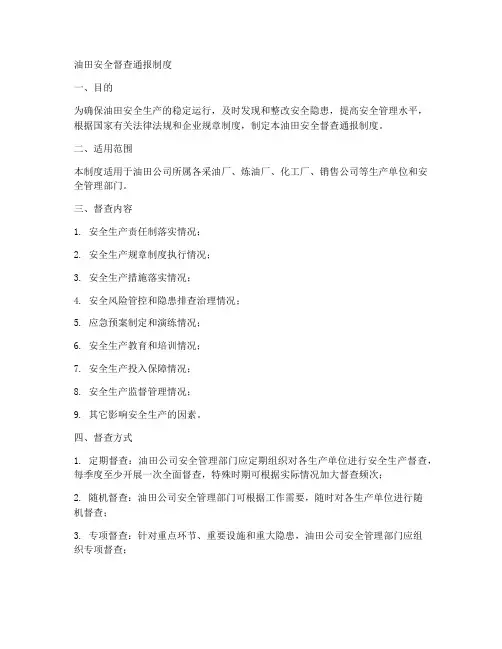油田安全督查通报制度范本
