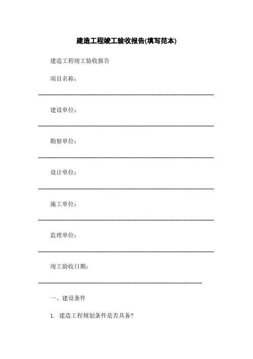 建筑工程竣工验收报告(填写范本)