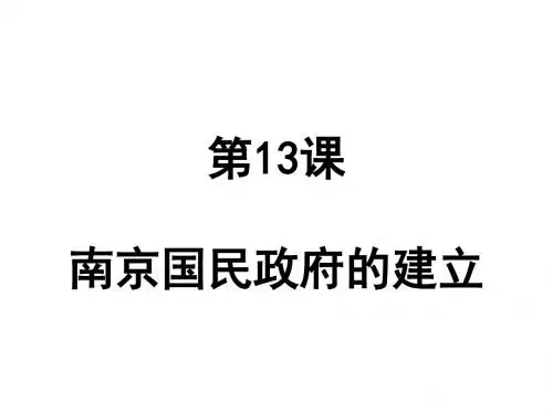 南京国民政府的建立
