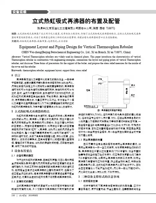 立式热虹吸式再沸器的布置及配管