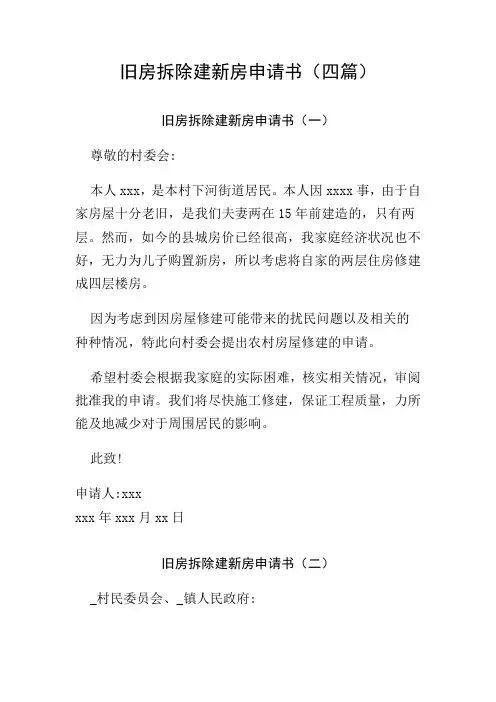 旧房拆除建新房申请书