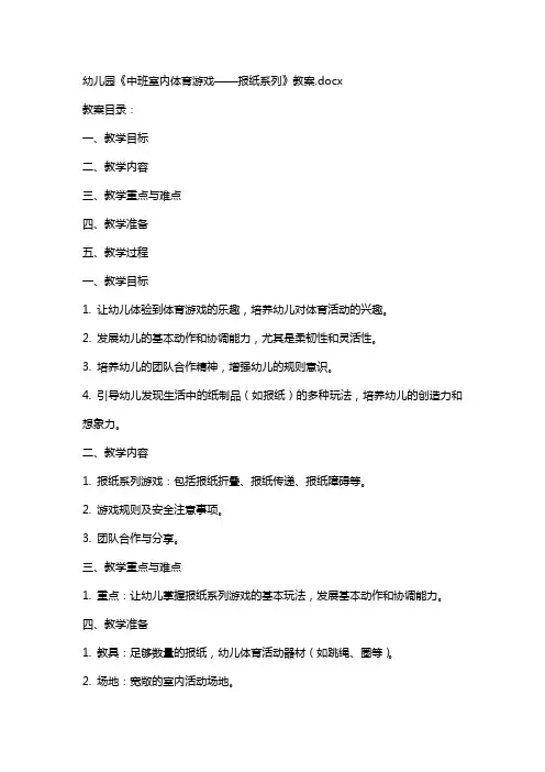 幼儿园《中班室内体育游戏——报纸系列》教案