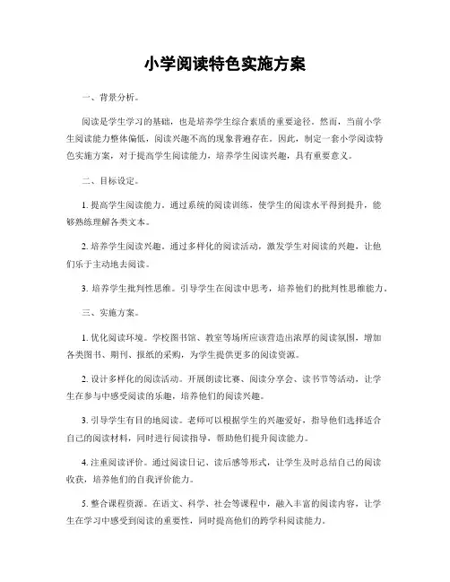 小学阅读特色实施方案