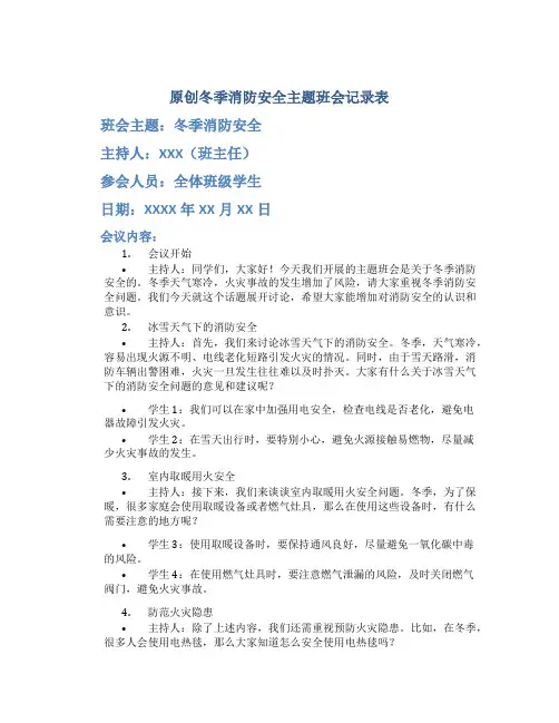 原创冬季消防安全主题班会记录表
