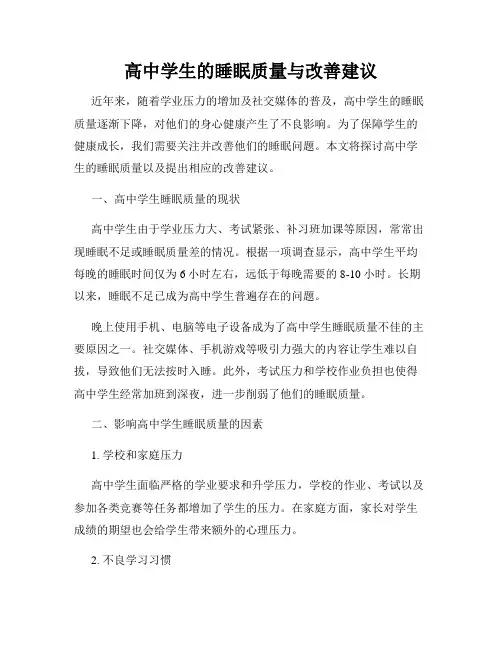 高中学生的睡眠质量与改善建议