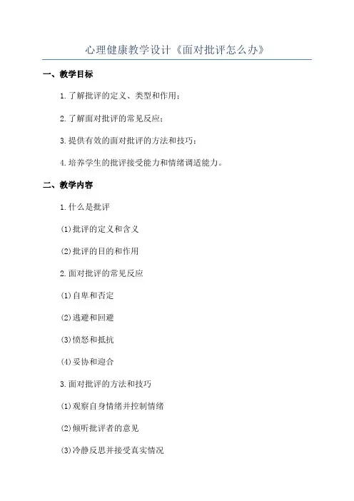 心理健康教学设计《面对批评怎么办》
