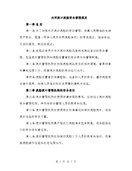 内河渡口渡船安全管理规定（2篇）