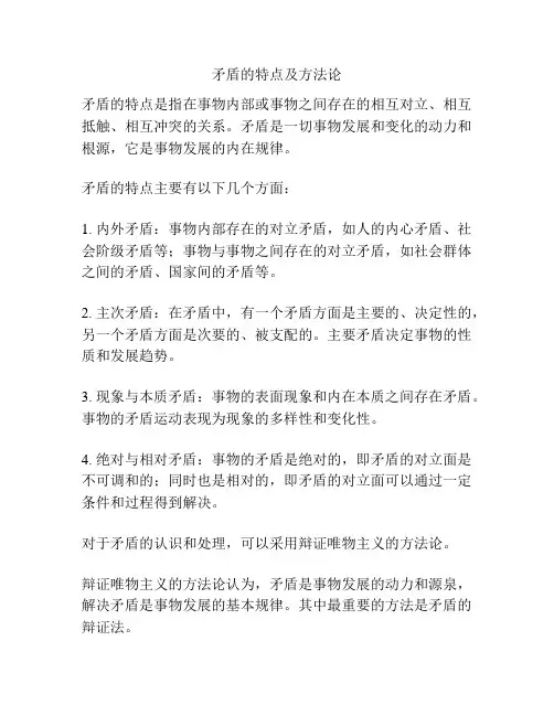 矛盾的特点及方法论