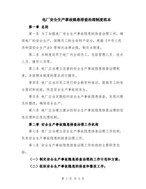 电厂安全生产事故隐患排查治理制度范本